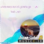 دانلود آهنگ من فراموش کرده بودم همه روزهای خوب ریمیکس
