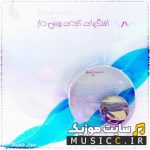 دانلود ۸۰ اهنگ کردی برای ماشین ریمیکس سیستمی ( بیس دار )