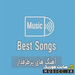 دانلود آهنگ های خاص و کمیاب خارجی بیس دار ( ایرانی / خارجی / کوردی / ترکی )
