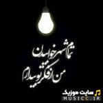 دانلود اهنگ دگر ز حال تو بی خبرم بیا ترند اینستاگرام  ( هوش مصنوعی + متن )