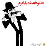 پلی لیست دانلود تمام اهنگ های بابا کرم مخصوص رقص