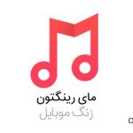 دانلود آهنگ زنگ موبایل باکلاس (دخترانه+ترکیه ای+شاد+خارجی)