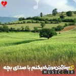 دانلود آهنگ طفلی دل ساده ی من ریمیکس با صدای بچه