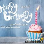 آهنگ تولد جدید [۱۴۰۵] – لیست اهنگ های سوپرایز تولدت مبارک شاد