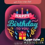 دانلود آهنگ تولدت مبارک عربی هپی برس دی – اصلی با کیفیت ۳۲۰