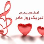 دانلود ۱۵ آهنگ زیبا برای تبریک روز مادر با کیفیت ۳۲۰