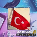 پلی لیست دانلود بهترین اهنگ های نوستالژی ترکیه ای جدید و قدیمی ( اصلی با کیفیت بالا)