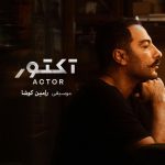 پلی لیست اهنگ های سریال آکتور ( موزیک متن های آکتور )