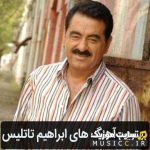 دانلود تمام آهنگ های ابراهیم تاتلیس (İbrahim Tatlıses) با بالاترین کیفیت