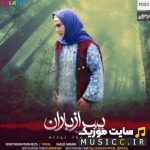 دانلود تمام آهنگ های تیتراژ سریال پس از باران (Pas az baran)