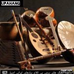 دانلود آهنگ های بی کلام سنتی ایرانی ۱۴۰۵