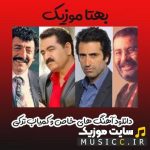 دانلود بهترین آهنگ های ترکیه ای خاص و کمیاب (جدید و قدیمی) | ۱۴۰۵