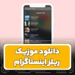 دانلود برترین اهنگ های ریلز اینستاگرامی برای ساخت کلیپ (۱۴۰۵ ، ۲۰۲۴  با کیفیت عالی )