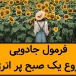 دانلود پادکست انگیزشی برای صبح / انرژی مثبت صبحگاهی – (فایل صوتی MP3)