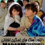 دانلود اهنگ های غمگین عاشقانه افغانی جدید و قدیمی ( با کیفیت بالا )