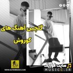 پلی لیست دانلود بهترین اهنگ های کوروش قدیمی و جدید با کیفیت اصلی