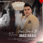 دانلود آهنگ گل به جمال دوماد جواد جراحی کامل