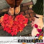 پلی لیست دانلود بهترین اهنگ های آرامش بخش عاشقانه برای قرار دونفره