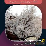 دانلود اهنگ های بیکلام سریال برف بی صدامی بارد ( موسیقی های داخل فیلم + تیتراژ )