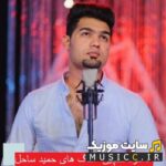 دانلود گلچین بهترین اهنگ های افغانی حمید ساحل ۱۴۰۵ – ۲۰۲۴