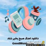 دانلود گلچین ریمیکس آهنگ های صبحگاهی برای ورزش و آرامش