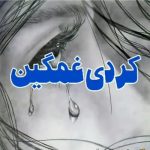 پلی لیست دانلود بهترین اهنگ های غمگین کردی معروف اینستاگرام