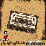 لیست دانلود اهنگ های قدیمی ایرانی ترند شده اینستاگرام