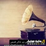 پلی لیست دانلود بهترین اهنگ های بندری زیر خاکی ایرانی شاد و غمگین