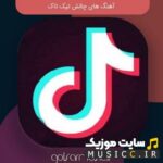 پلی لیست دانلود تمام اهنگ های چالش تیک تاک کره ای یوجین