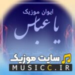 پلی لیست دانلود نوحه های سوزناک ترکی قارداش ابوالفضل