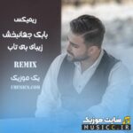 زیبای بی تاب