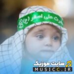 دانلود ریمیکس نوحه های حیدر حیدر با صدای بچه