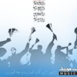 دانلود نوحه تک ضرب و سه ضرب زنجیر زنی قدیمی