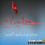 دانلود نوحه ترکی طبل و دوقل استدیویی ویژه ضبط ماشین