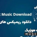دانلود ریمیکس اهنگ های جدید برای ماشین ایرانی و خارجی از خواننده های معروف ۲۰۲۴ – ۱۴۰۵