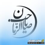 دانلود نوحه و مناجات مشهور ترکی در فراق امام زمان صوتی – استوری روز جمعه امام زمان ترکی