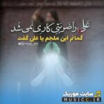 دانلود ریمیکس عربی نوحه حیدر حیدر بیس دار سیستمی – ۵ اجرا