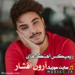 دانلود ریمیکس تمام اهنگ های شاد آرون افشار به صورت یکجا