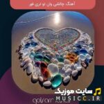 دانلود اهنگ چالش تیک تاک و اینستا وان تو تری فور ایرانی – ۵ اجرا