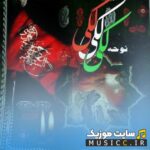 دانلود گلچین بهترین نوحه امام حسین لری خرم آباد – مداحی لکی