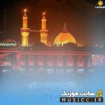 دانلود نوحه های سوزناک و غمگین امام حسین گریه آور و معروف ۱۴۰۵