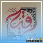 دانلود گلچین قشنگ ترین نوحه های ترکی برای حضرت رقیه