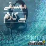 دانلود اهنگ های بیکلام خارجی با ویولن معروف اینستاگرام