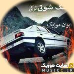 دانلود خفن ترین اهنگ های شوتی ترکی بیسدار معروف اینستاگرام ۱۴۰۵-۲۰۲۴