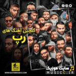 پلی لیست دانلود پرطرفدارترین اهنگ های رپ ایرانی از بهترین خوانندگان
