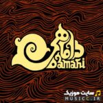 دانلود بهترین و معروف اهنگ های بندری گروه داماهی