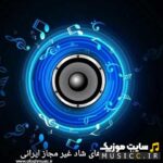 دانلود بهترین اهنگ های غیر مجاز بیس دار  ایرانی جدید