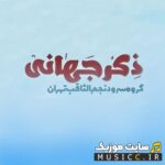 ذکر جهانی