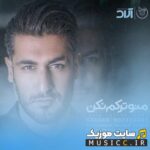 منو ترکم نکن