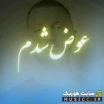 عوض شدم دیگه میترسم از خودم